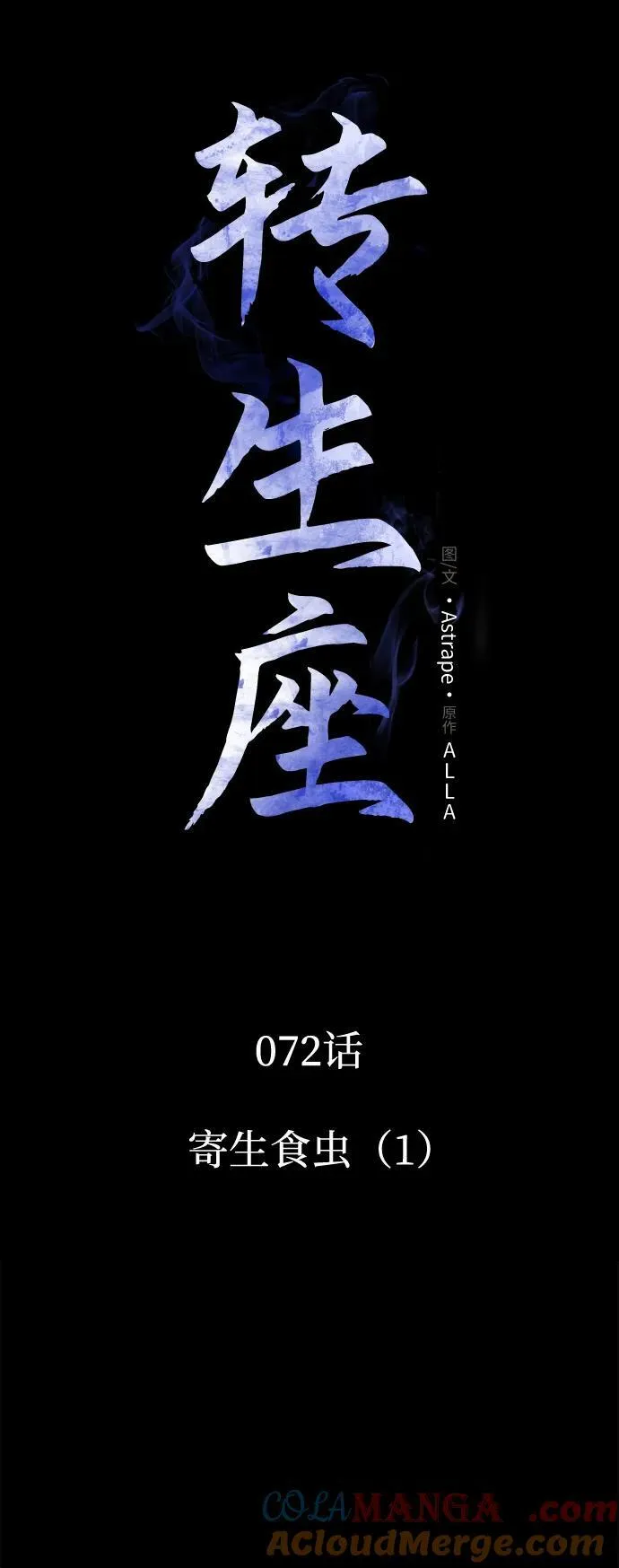 第72话 寄生食虫（1） 第43页