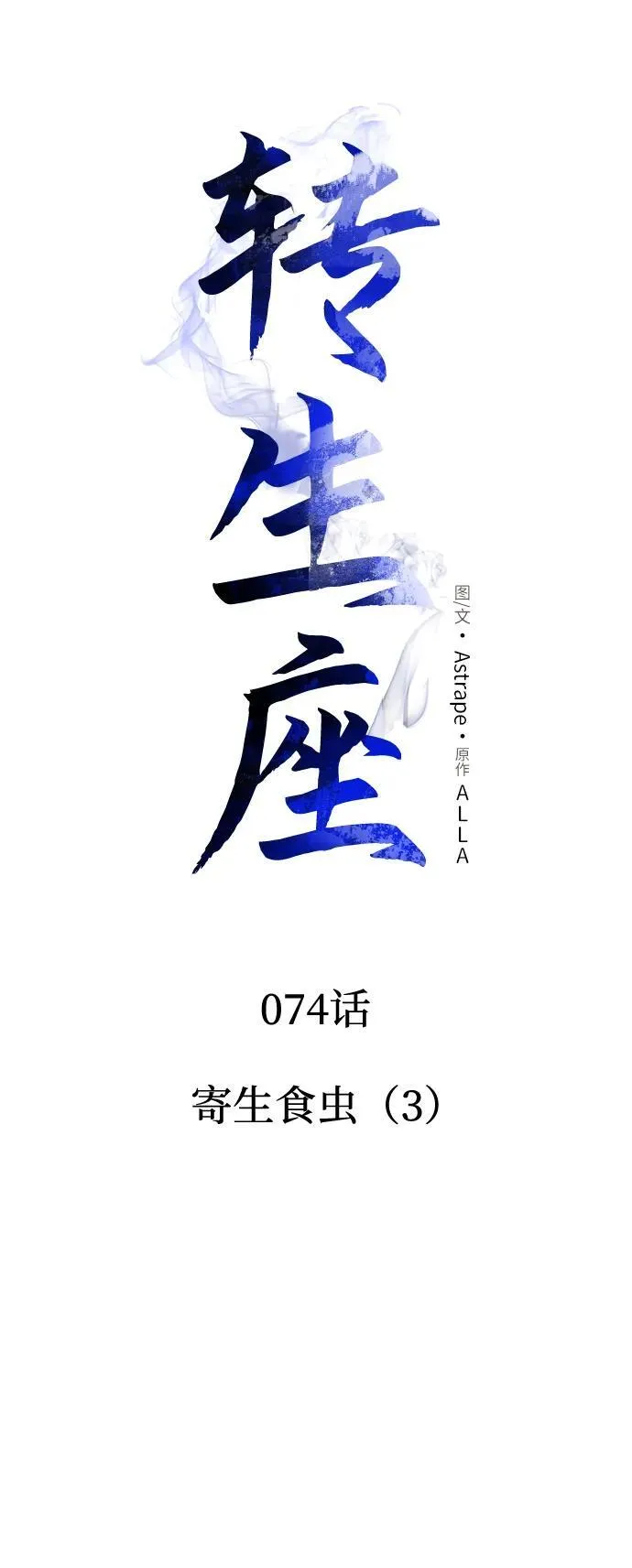 第74话 寄生食虫（3） 第14页