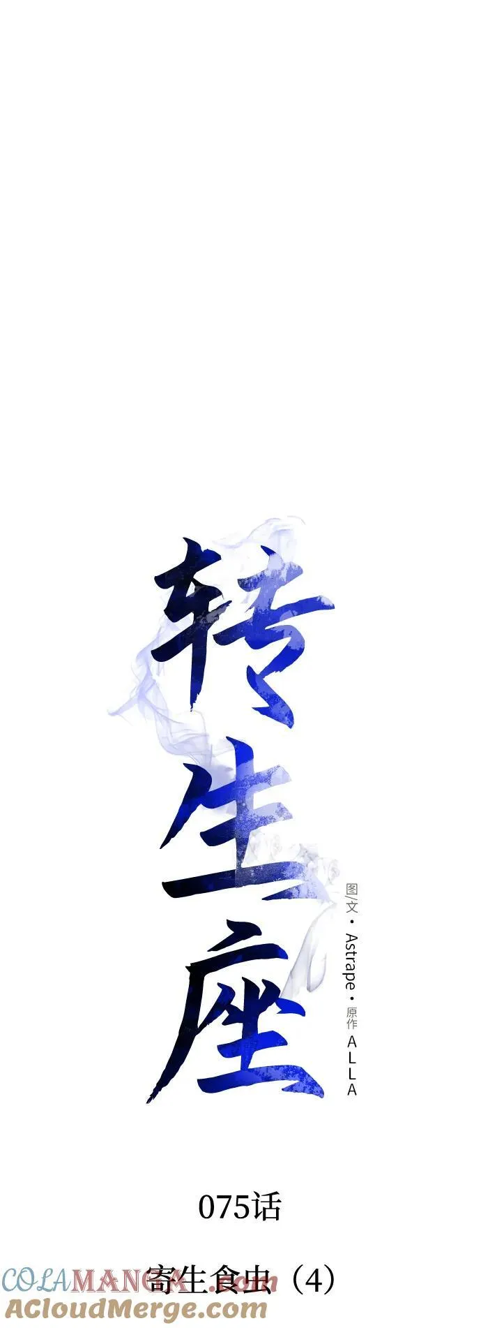 第75话 寄生食虫（4） 第33页