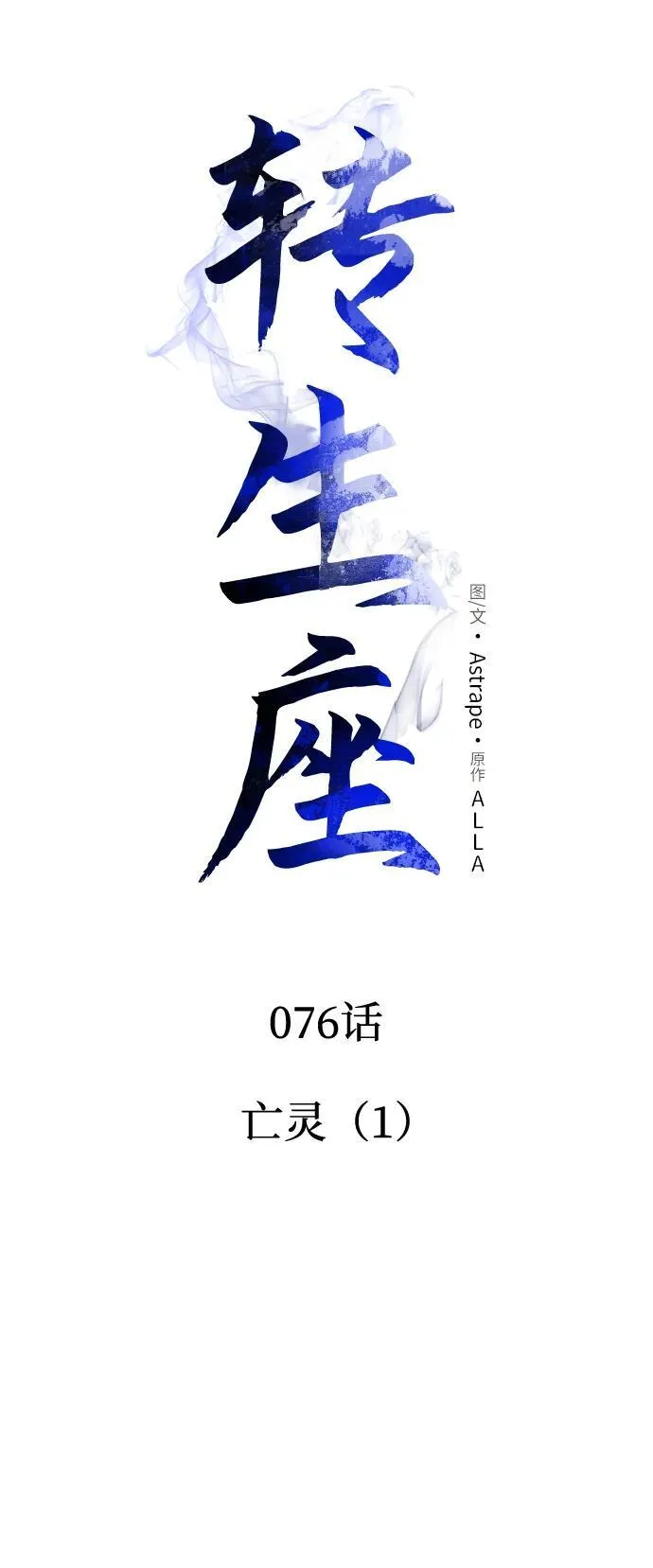第76话 亡灵（1） 第43页