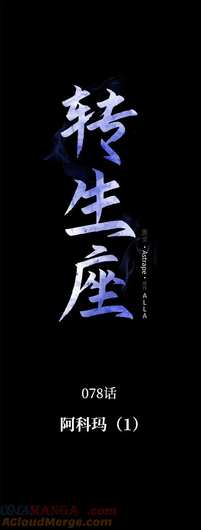 第78话 阿科玛（1） 第13页