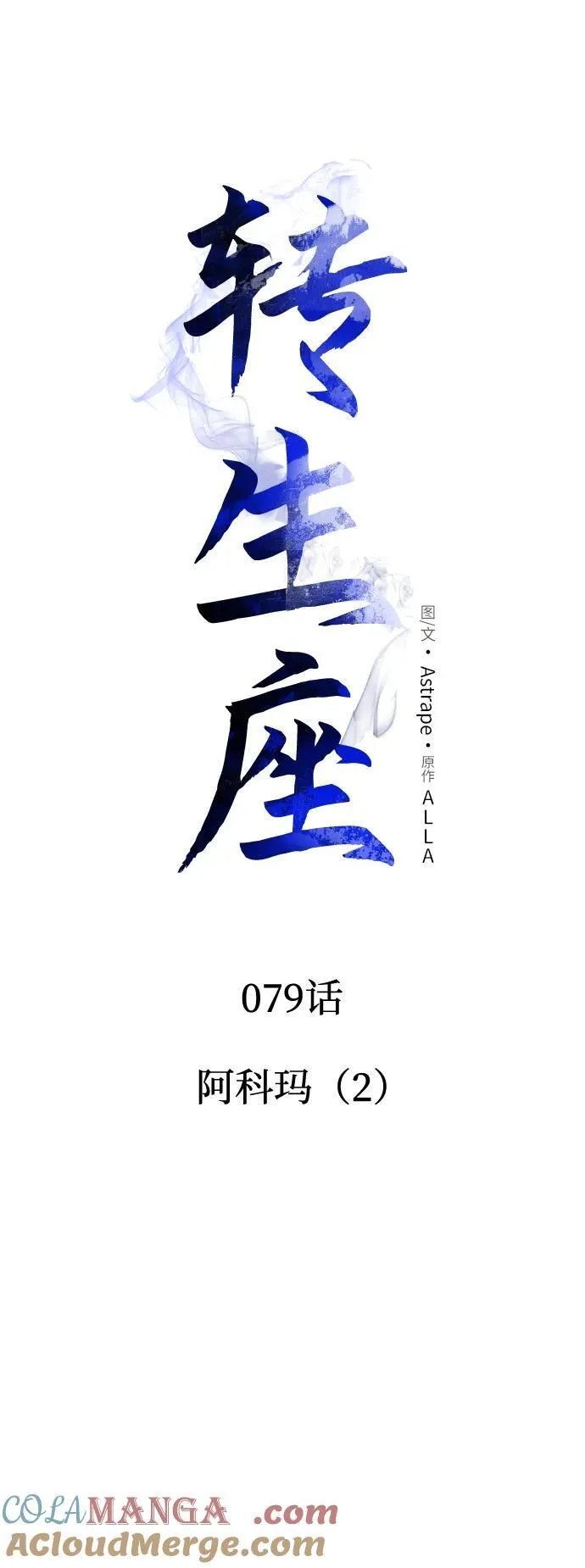 第79话 阿科玛（2） 第43页