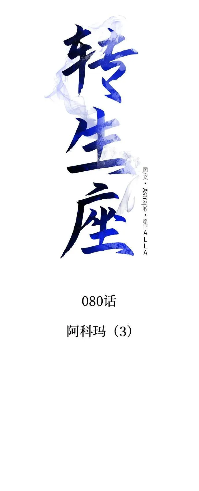 第80话 阿科玛（3） 第44页
