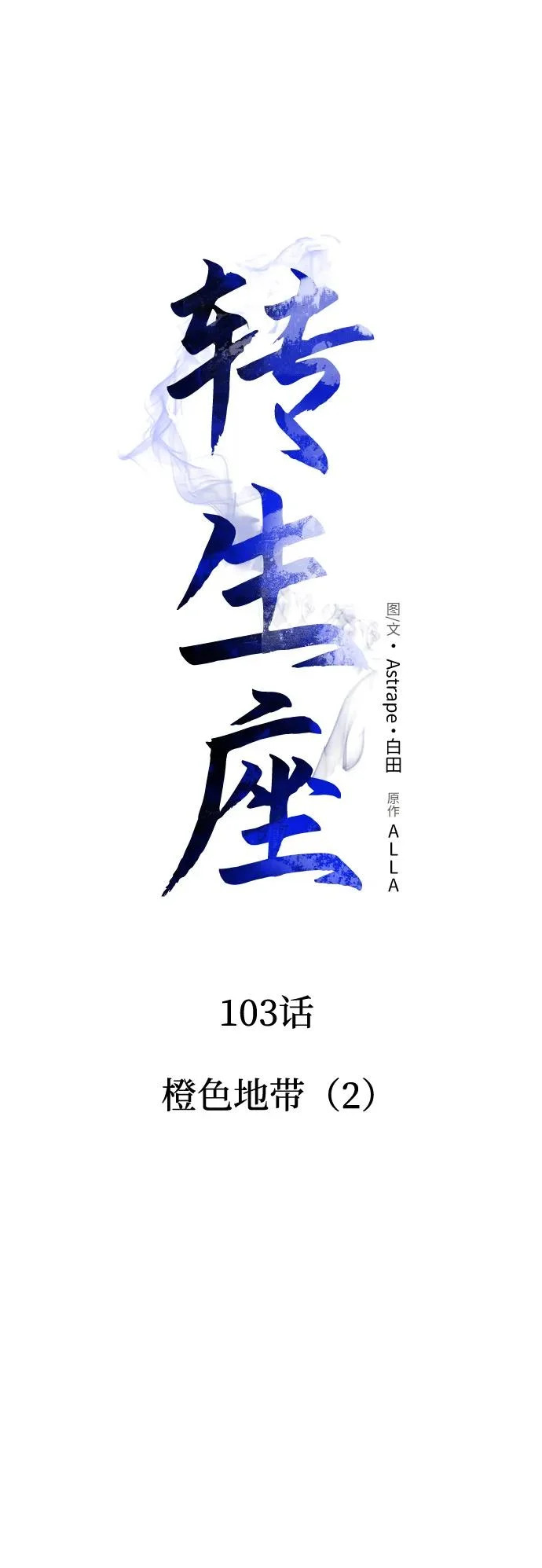 第103话 橙色地带（2）（第2季） 第27页