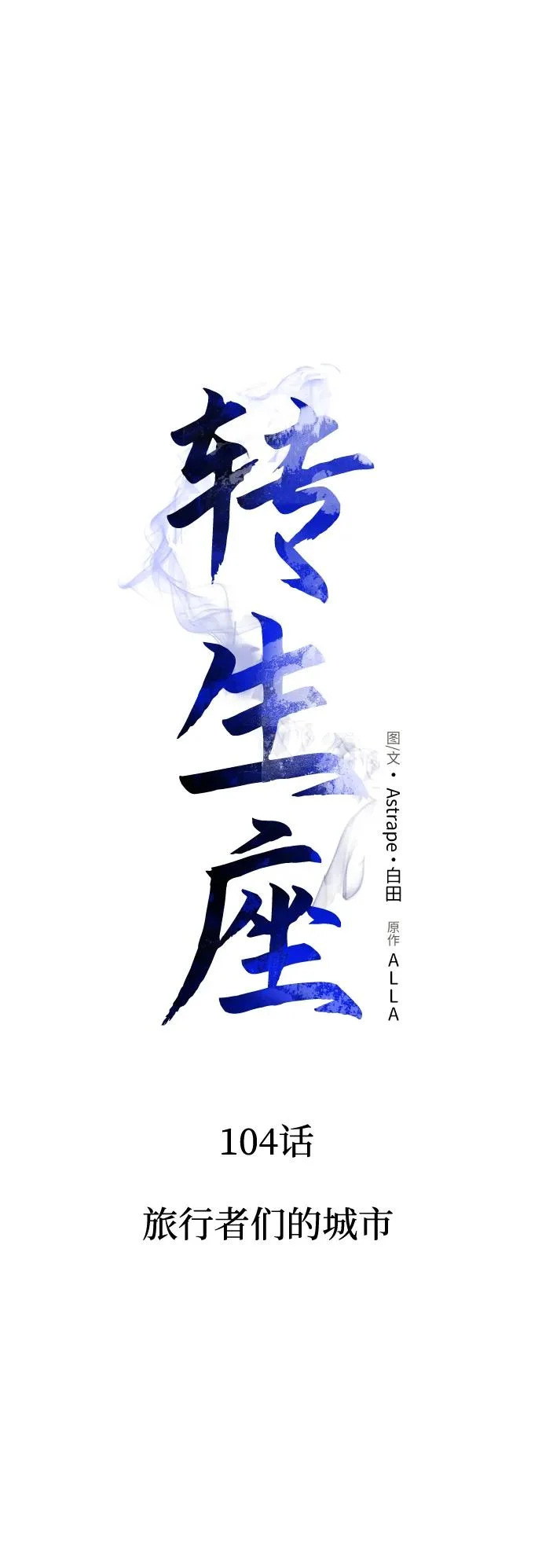 第104话 旅行者们的城市 第17页