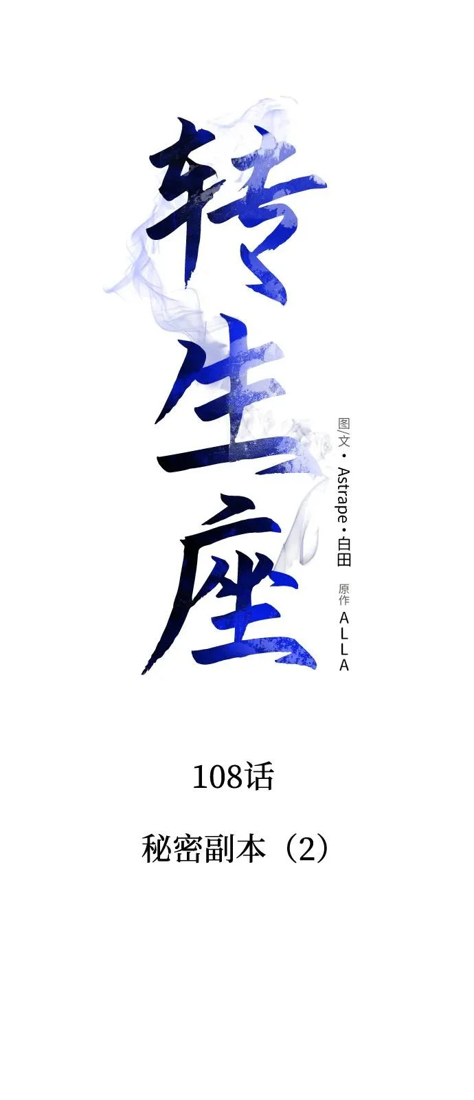 第108话 秘密副本（2） 第16页