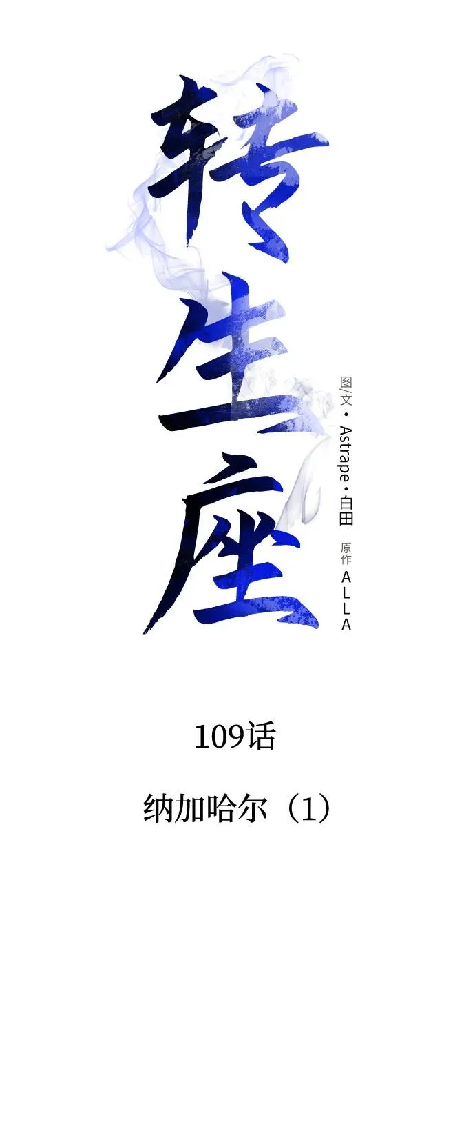 第109话 纳加哈尔（1） 第30页