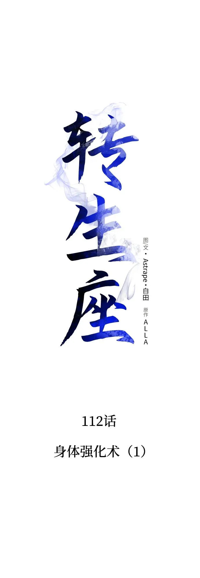 第112话 身体强化术（1） 第16页