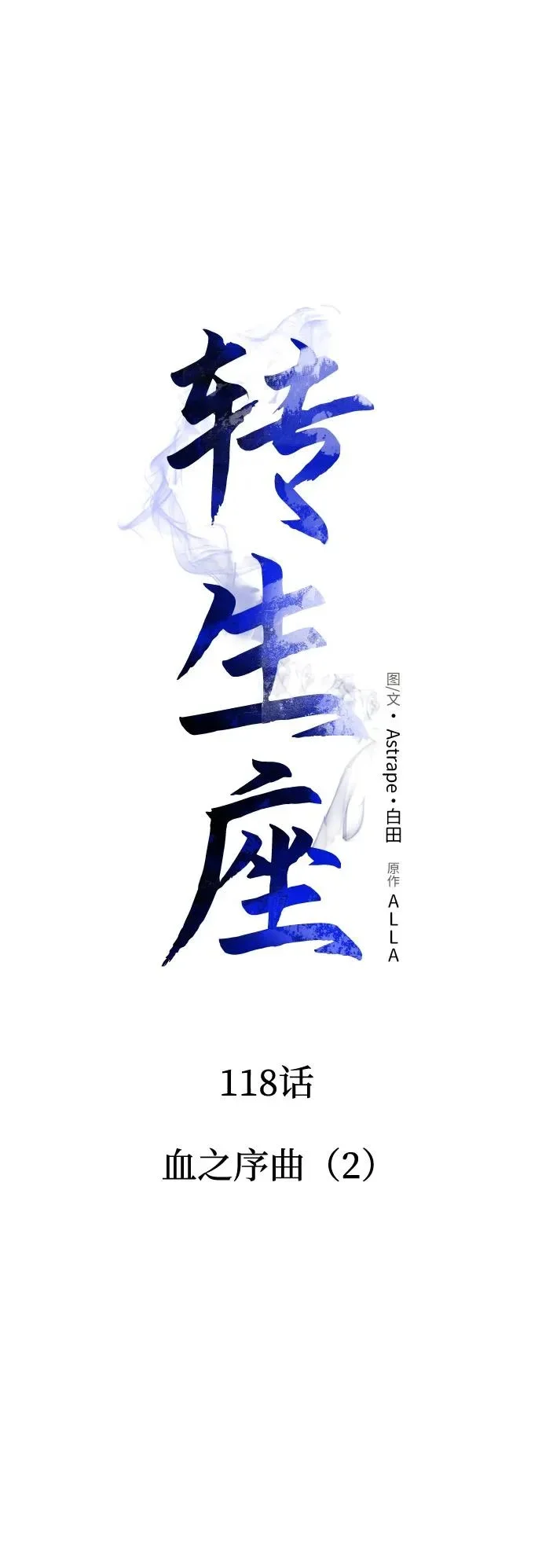 第118话 血之序曲（2） 第30页