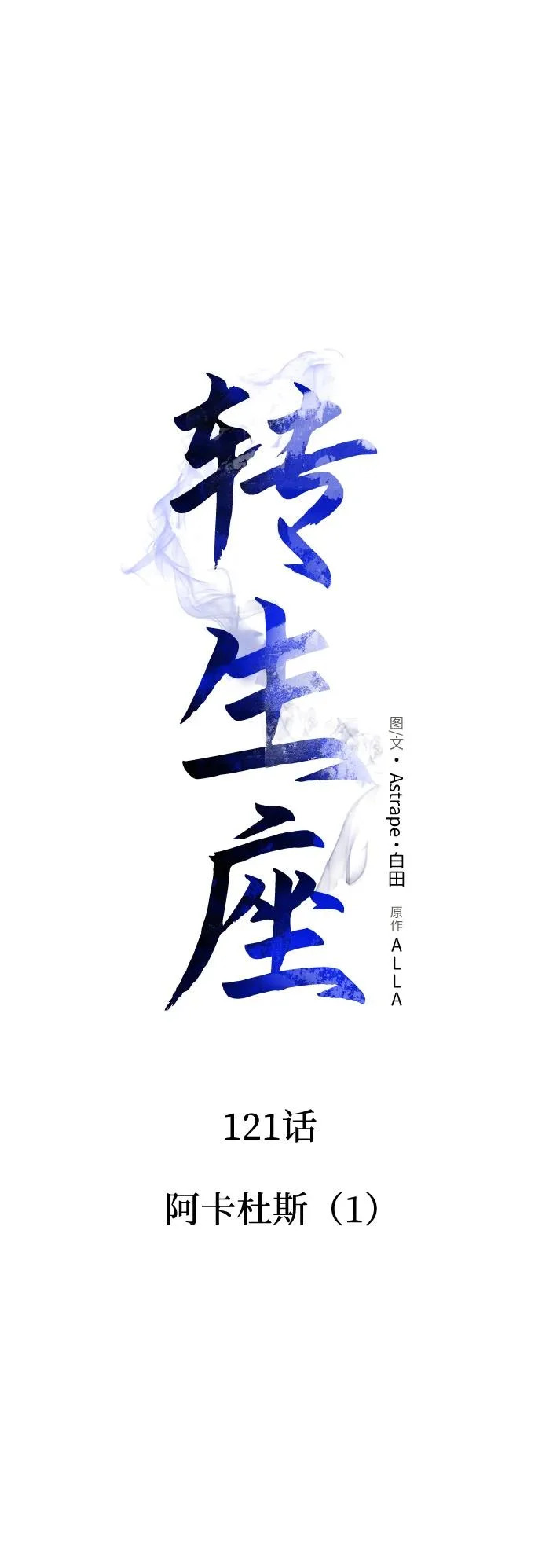 第121话 阿卡杜斯（1） 第26页