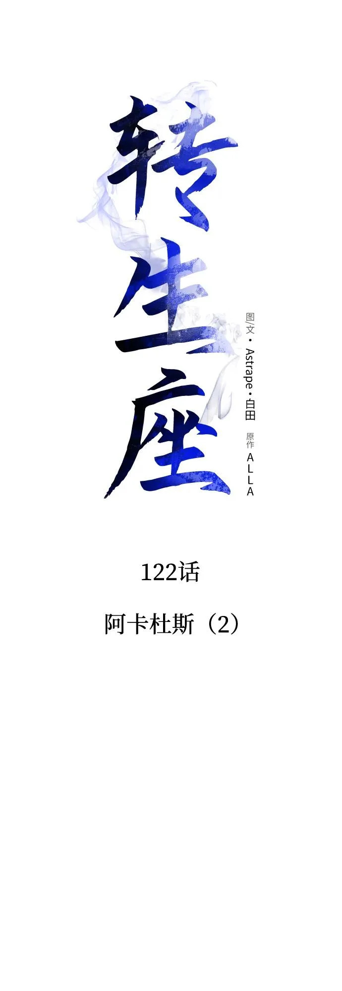 第122话 阿卡杜斯（2） 第18页
