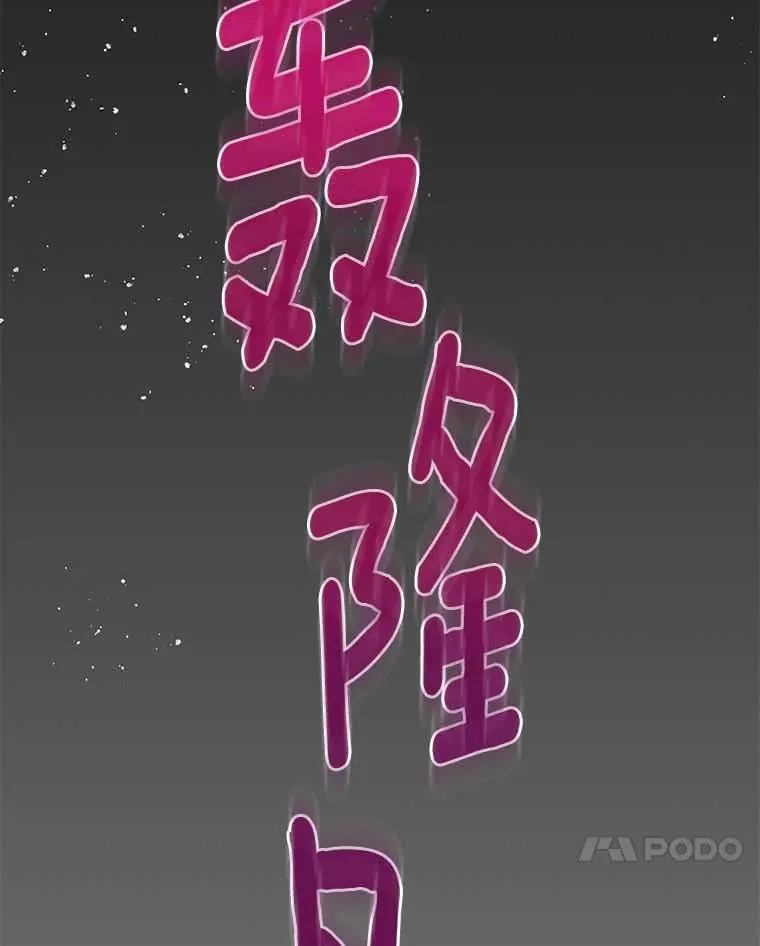2.他是男主？ 第93页
