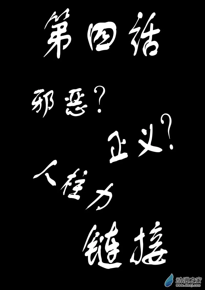 第04话 邪恶？正义？人柱力，链接 第1页