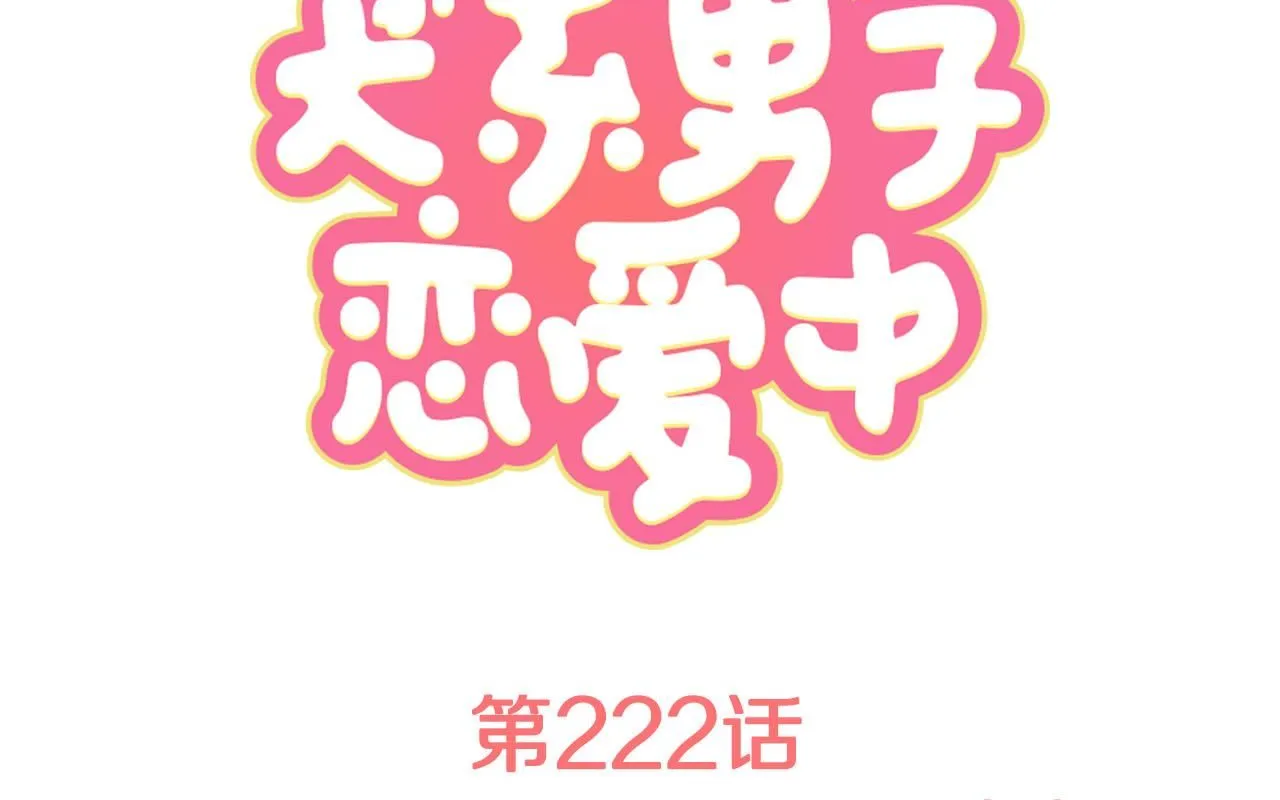 第222话 除夕夜就要吃螃蟹2 第1页