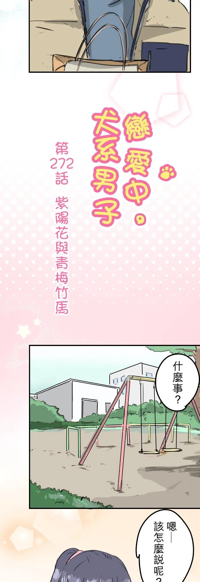 第272话 紫阳花与青梅竹马 第4页