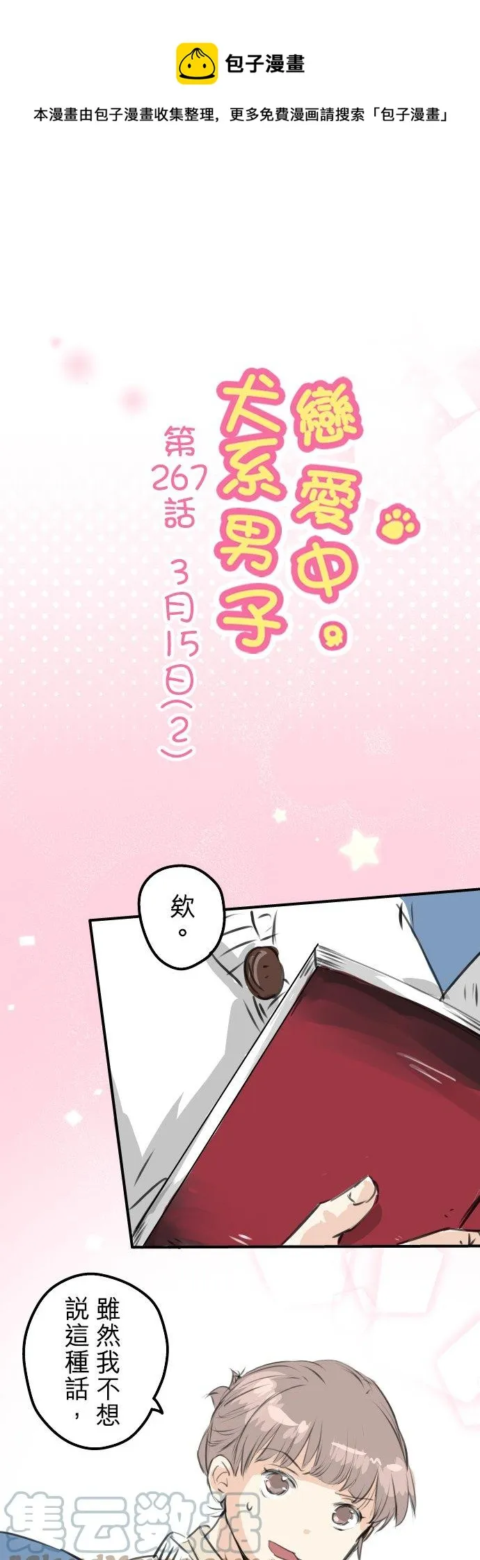 第267话 3月15日（2） 第1页