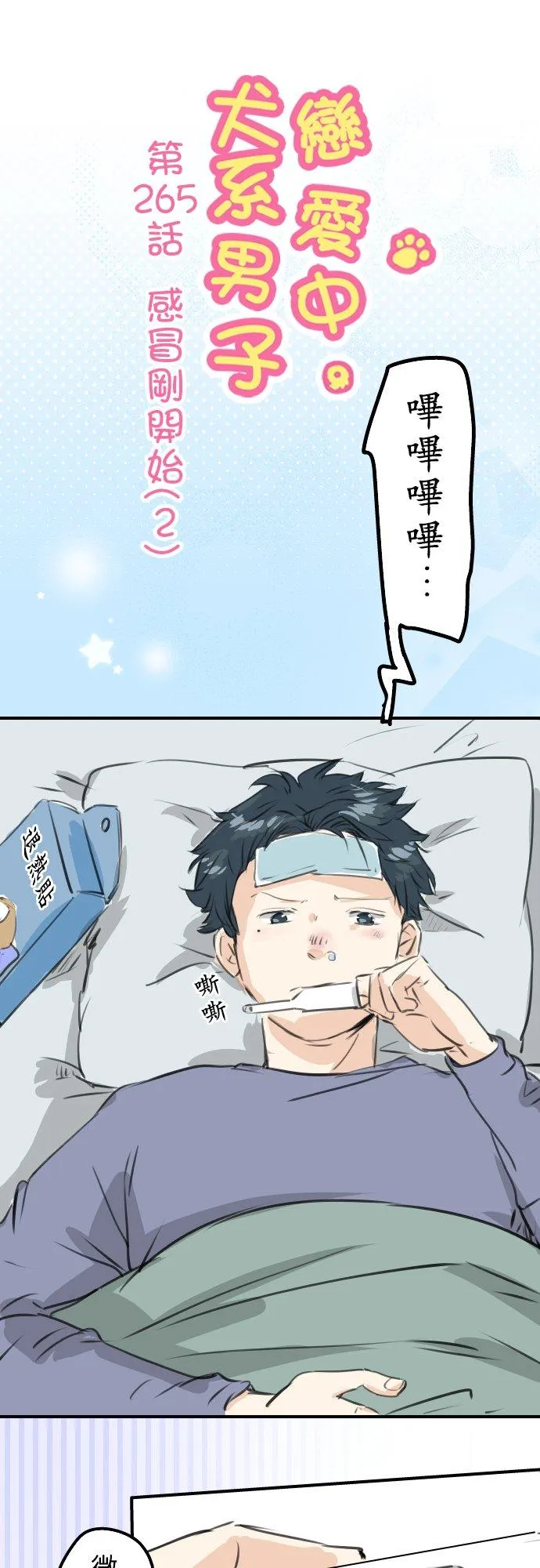 第265话 感冒刚开始（2） 第6页