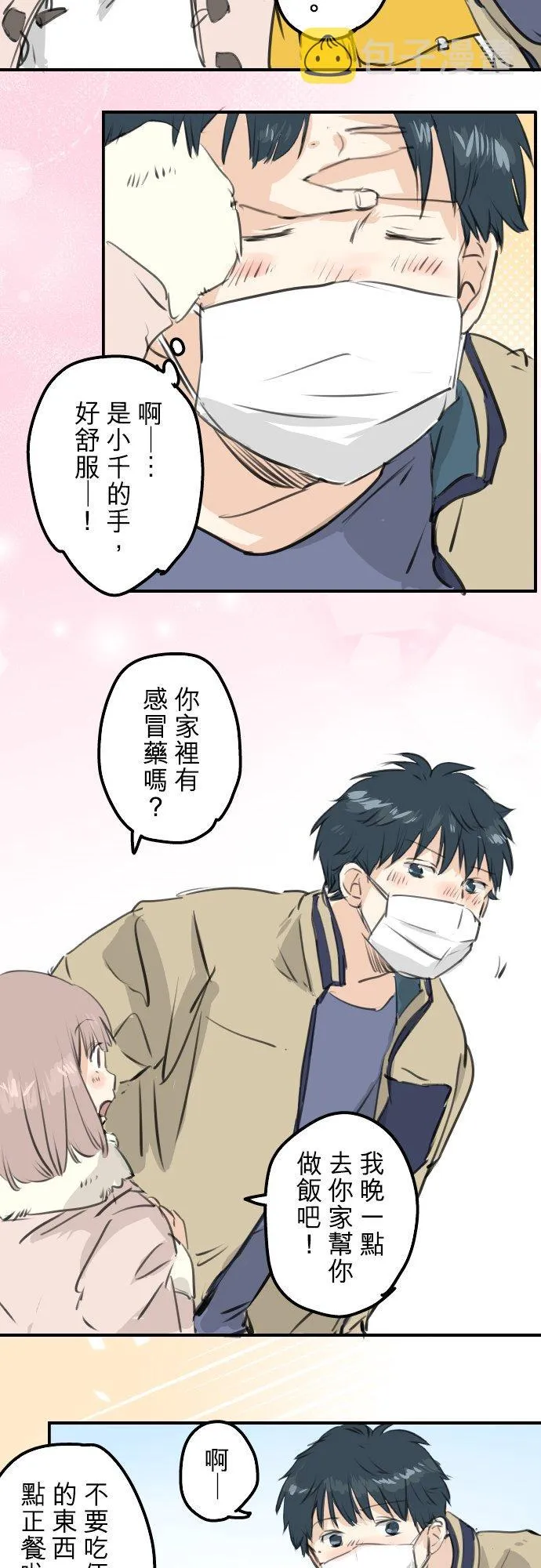 第264话 感冒刚开始 第8页