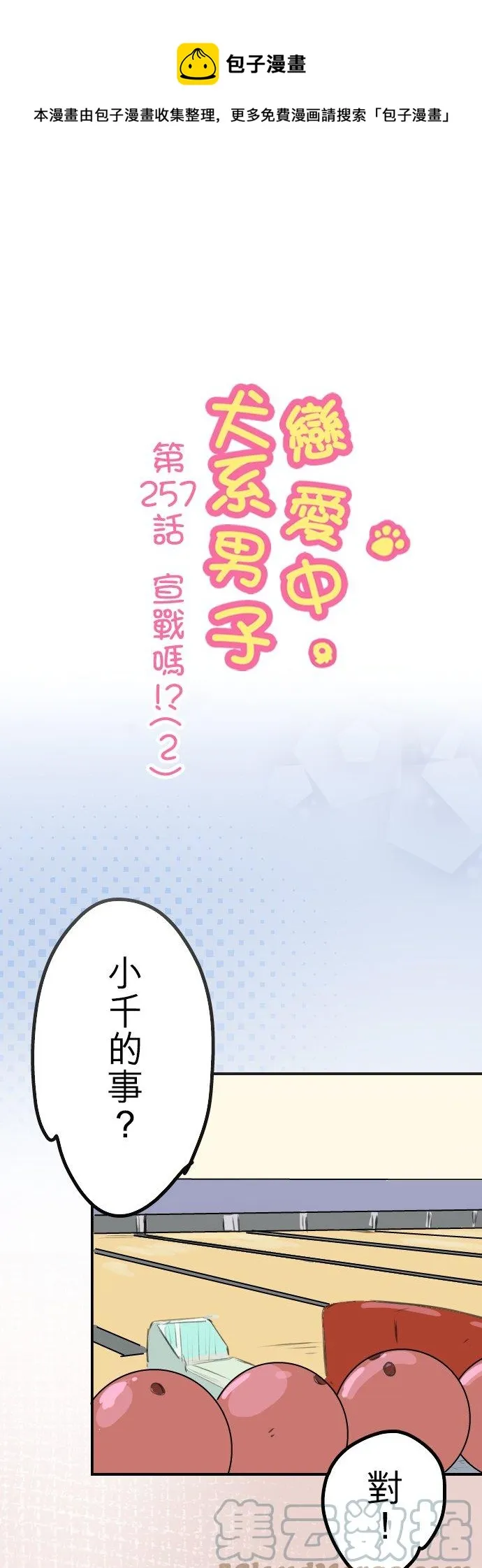 第257话 宣战吗！？（2） 第1页