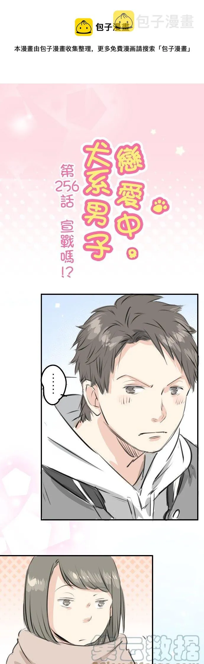 第256话 宣战吗！？ 第1页