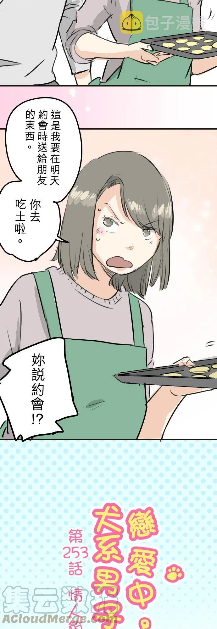 第253话 情人节约会！ 第3页