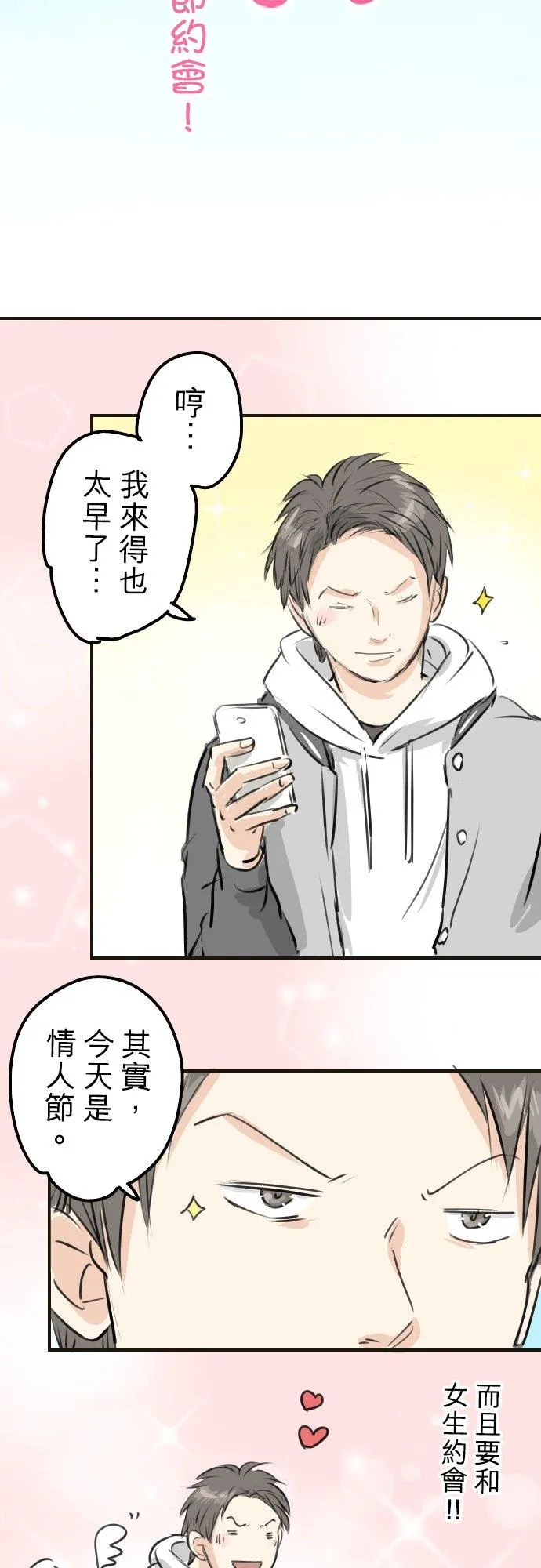 第253话 情人节约会！ 第4页
