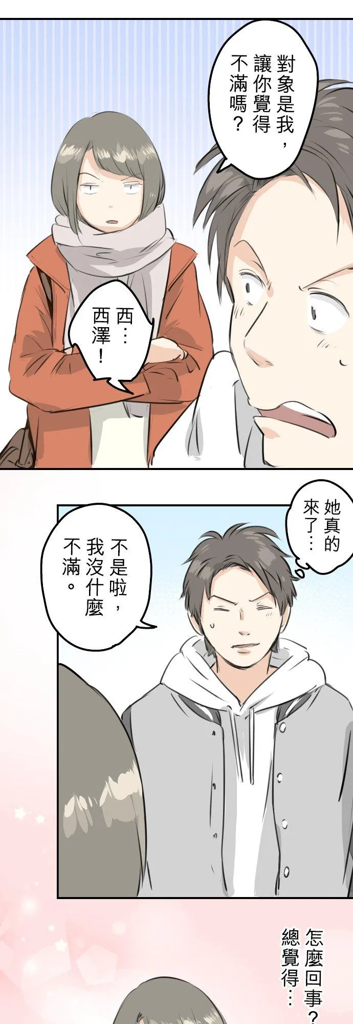 第253话 情人节约会！ 第6页