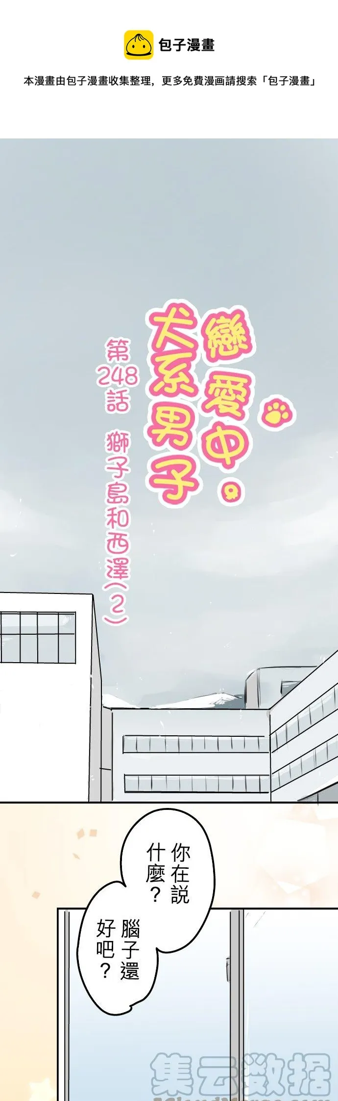 第248话 狮子岛和西泽（2） 第1页