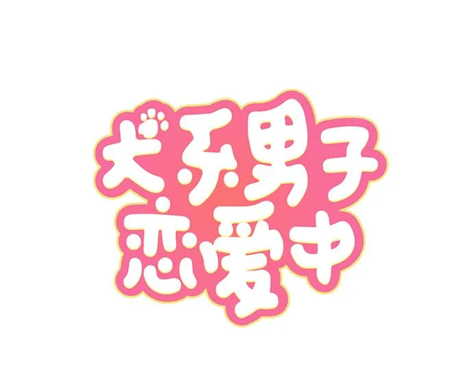 第14话 讨厌的相反 第22页