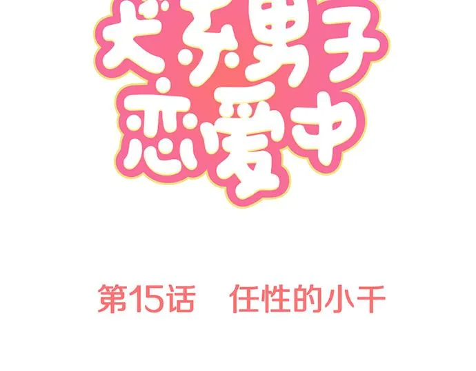 第15话 任性的小千 第7页