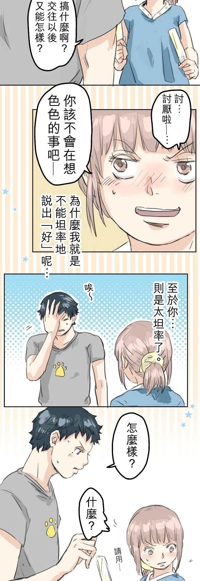 第23话 千夜子的纠葛 第8页