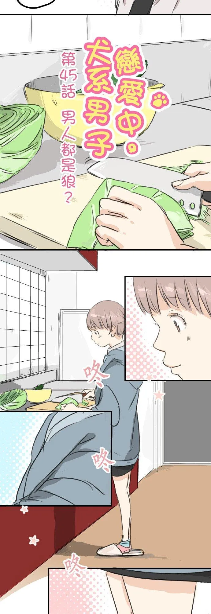 第45话 男人都是狼？ 第4页