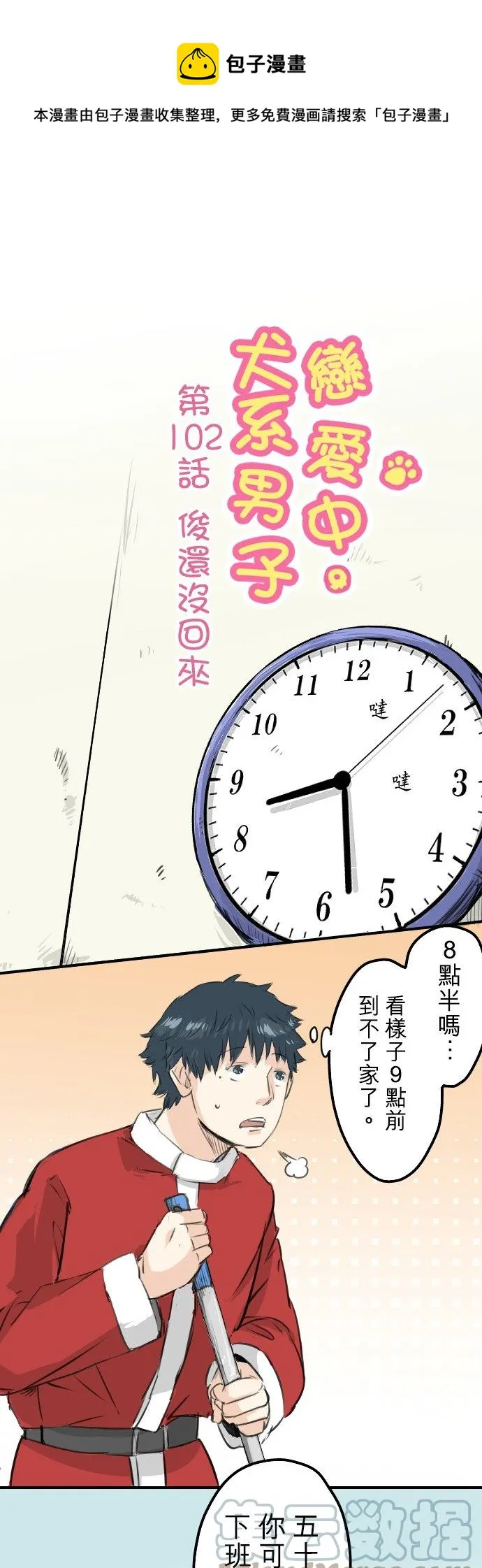 第102话 俊还没回来 第1页