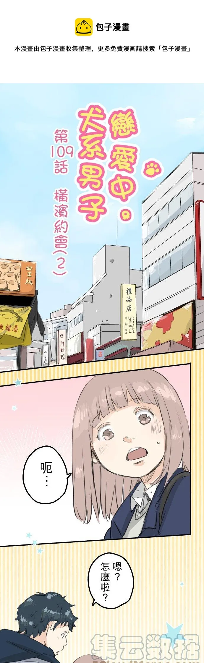 第109话 横滨约会（2） 第1页