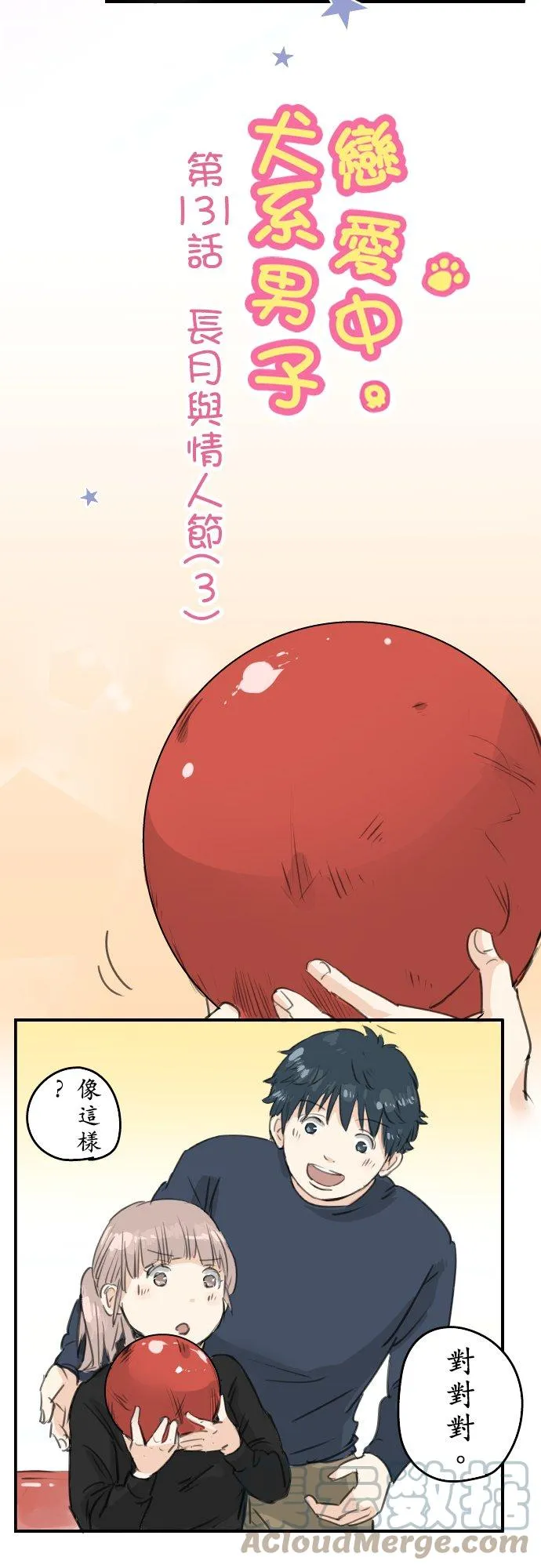 第131话 长月与情人节（3） 第5页