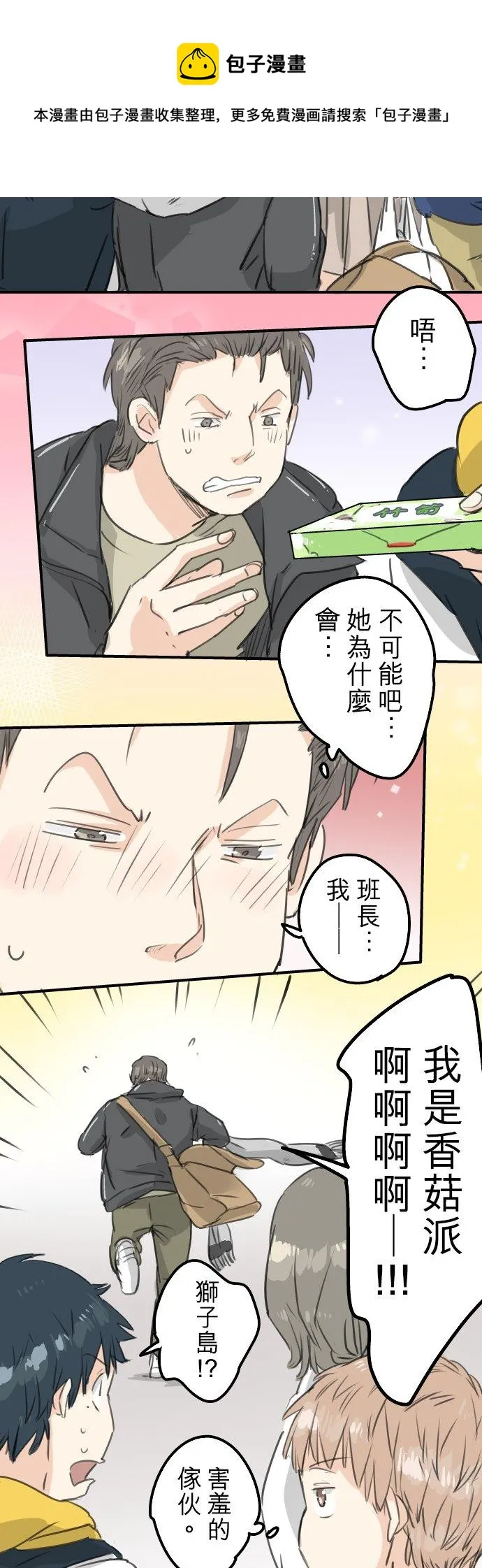 第132话 香菇派与竹笋派 第10页