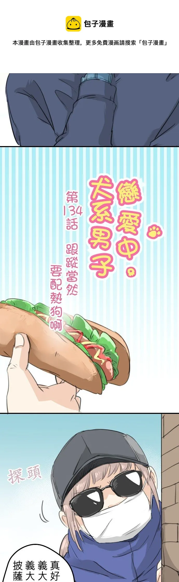 第134话 跟踪当然要配热狗啊 第4页