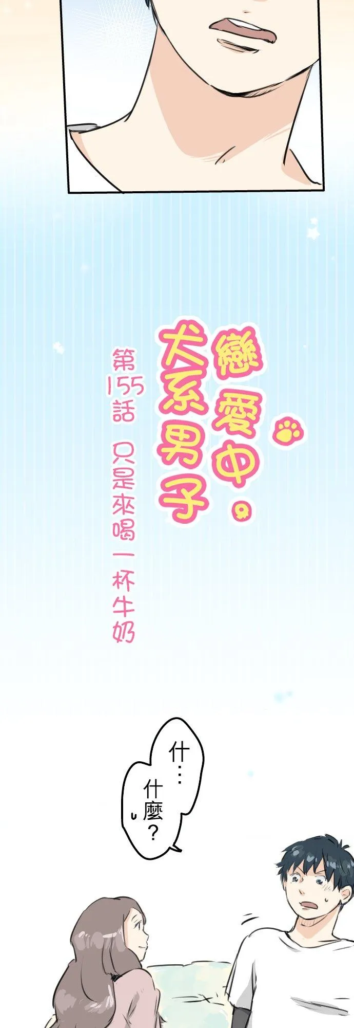 第155话 只是来喝一杯牛奶 第2页