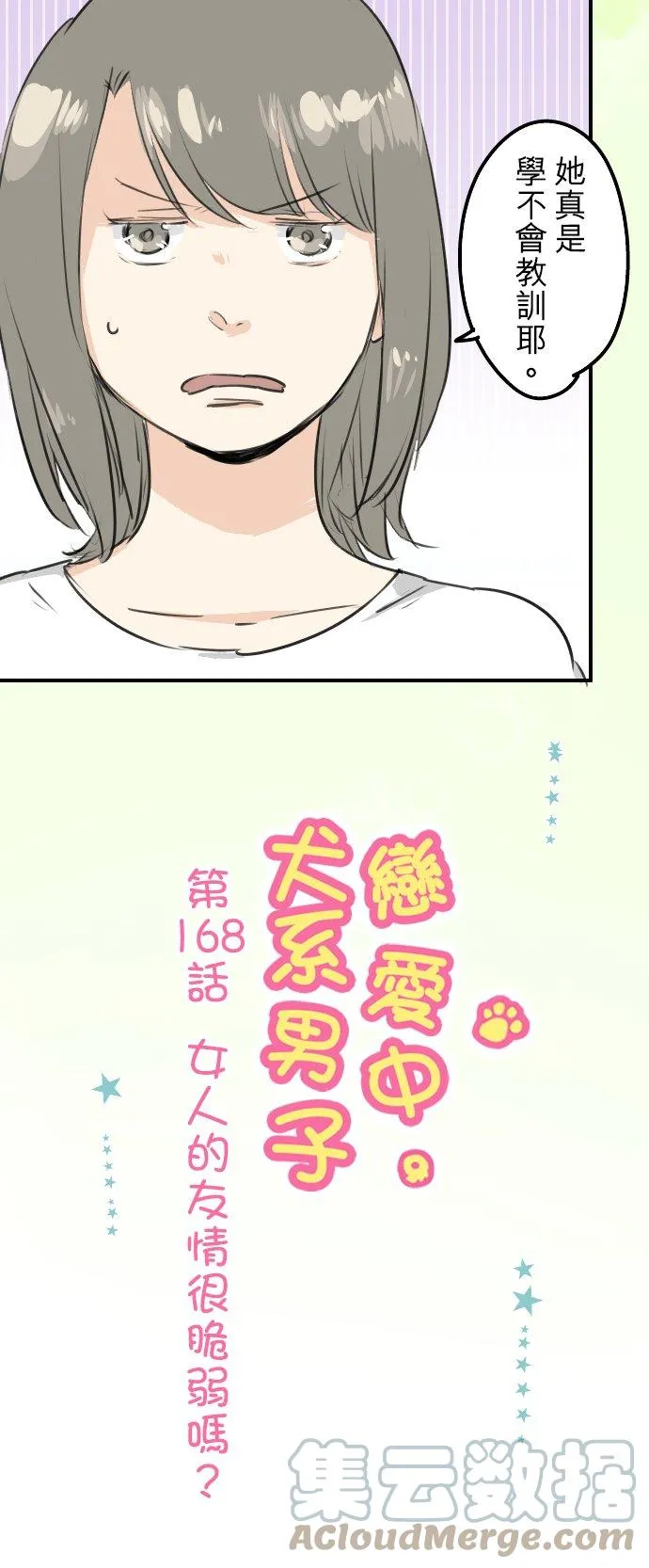 第168话 女人的友情很脆弱吗？ 第5页