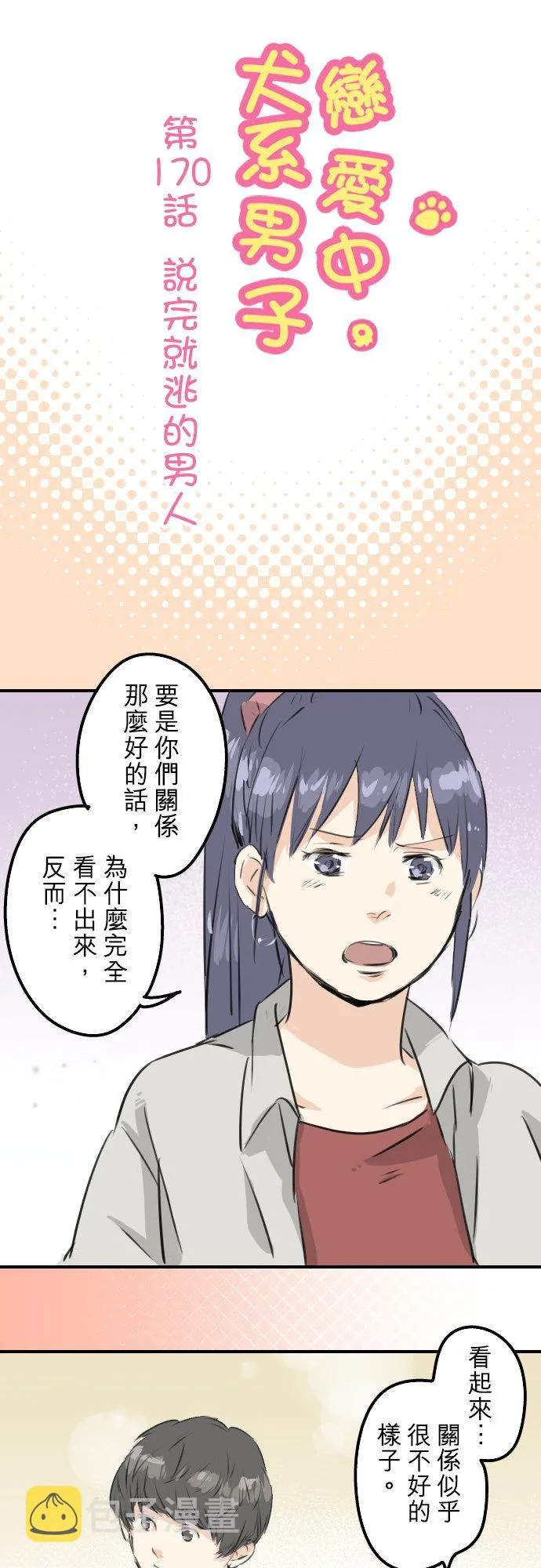 第170话 说完就逃的男人 第6页