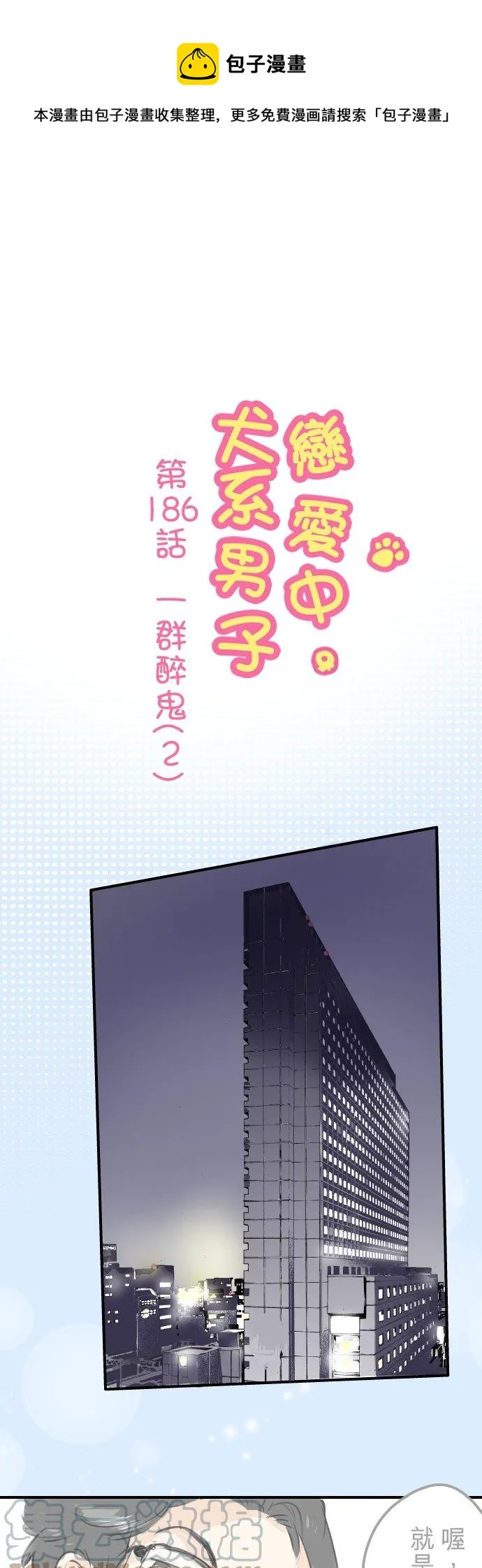 第186话 一群醉鬼（2） 第1页