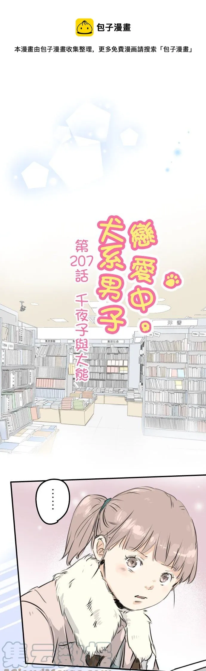 第207话 千夜子与大熊 第1页