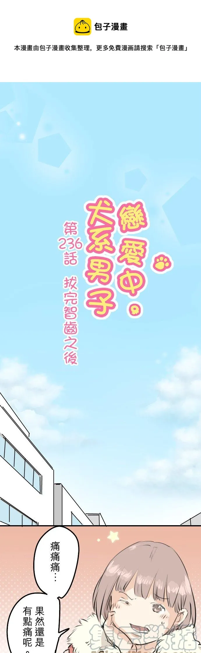 第236话 拔完智齿之后 第1页