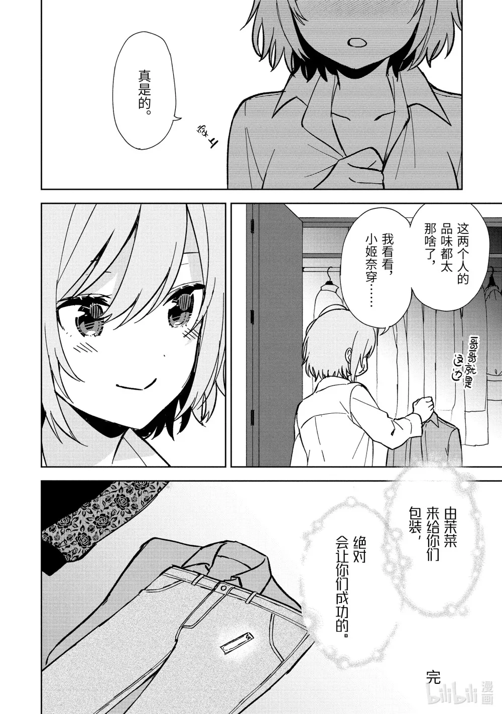 特别篇 茉菜制作人的忧郁 第6页
