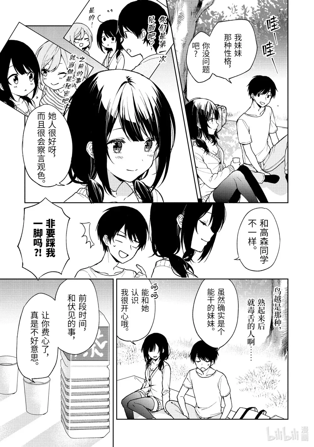 26-2 和青梅竹马们野餐 第3页