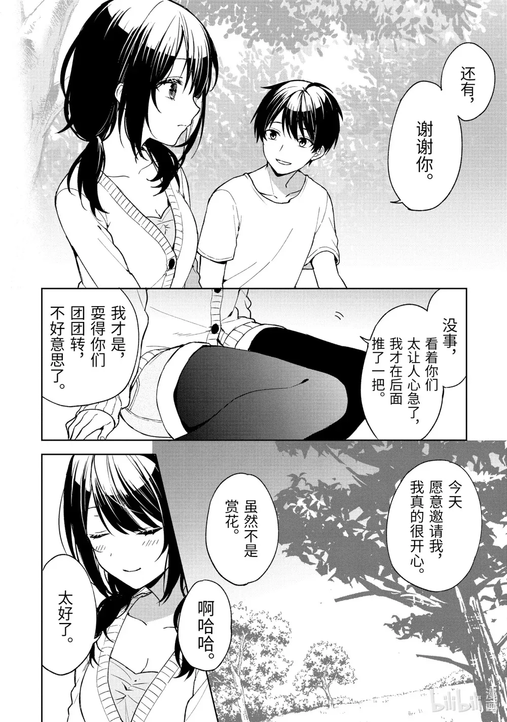 26-2 和青梅竹马们野餐 第4页