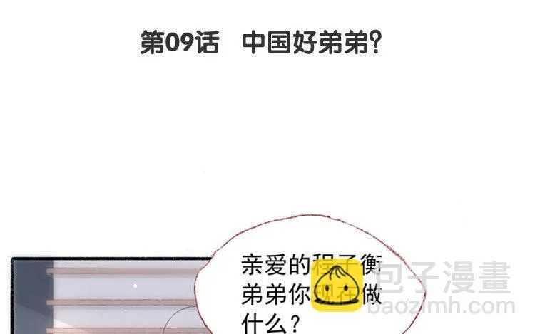 第09话 中国好弟弟？ 第4页
