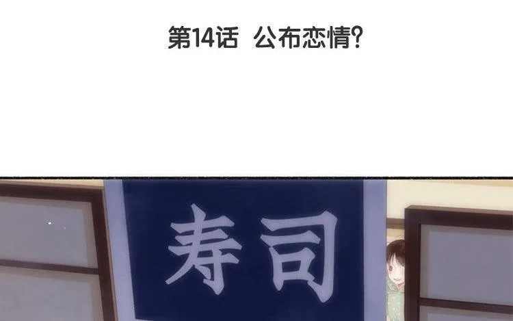 第14话 公布恋情？ 第4页