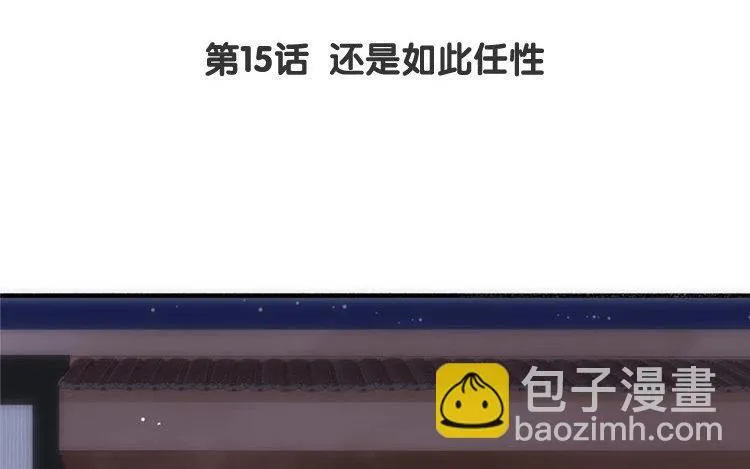 第15话 还是如此任性 第4页