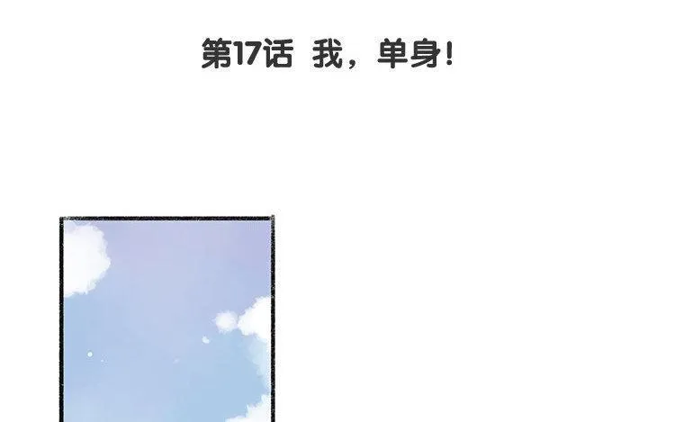 第17话 我，单身！ 第4页